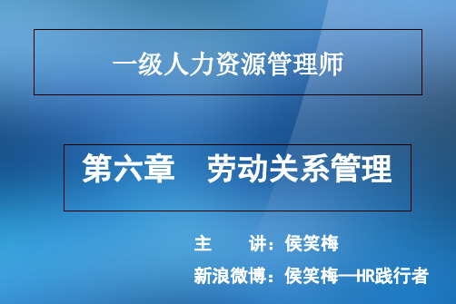 一级人力资源管理师第六章(新版课件)