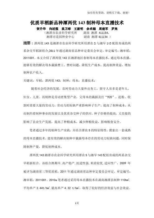 优质早稻新品种潭两优143制种母本直播技术