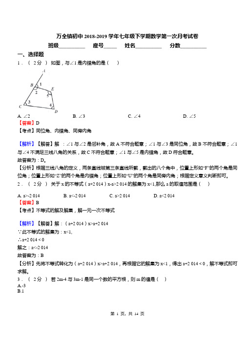 万全镇初中2018-2019学年七年级下学期数学第一次月考试卷