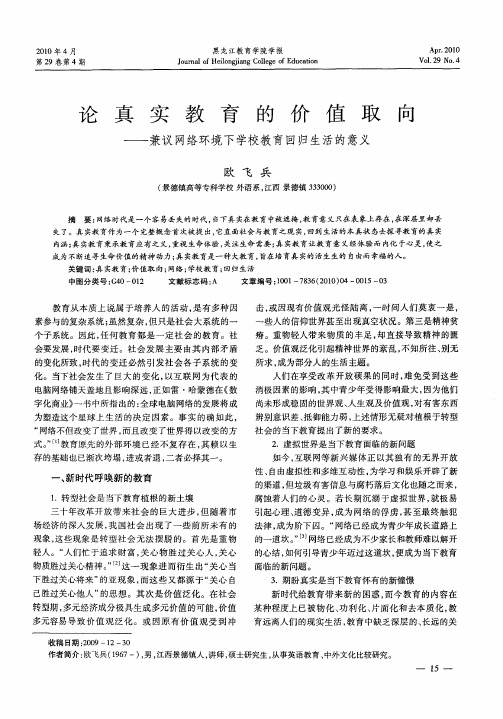 论真实教育的价值取向——兼议网络环境下学校教育回归生活的意义