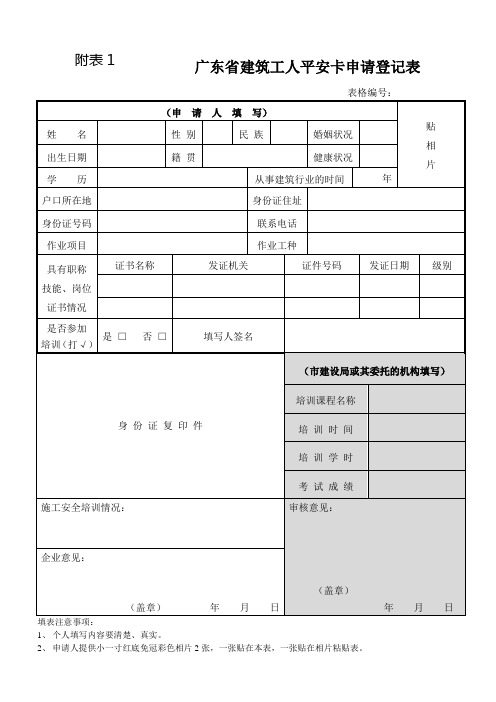 广东省建筑工人平安卡申请登记表1