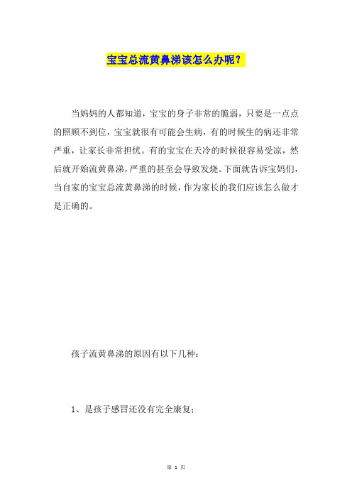 宝宝总流黄鼻涕该怎么办呢？