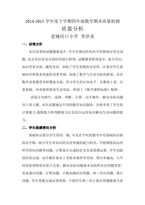 2014-2015小学四年级下学期数学质量监测质量分析