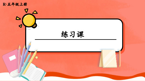 五年级数学人教版(上册)6.练习课(梯形的面积)