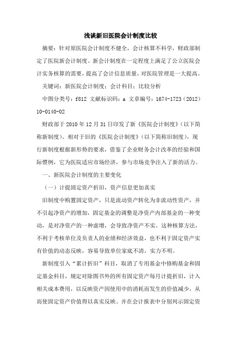 新旧医院会计制度比较