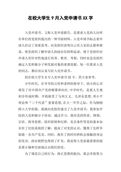 在校大学生9月入党申请书XX字
