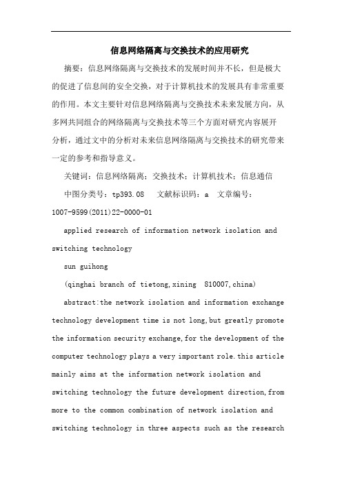 信息网络隔离交换技术应用论文
