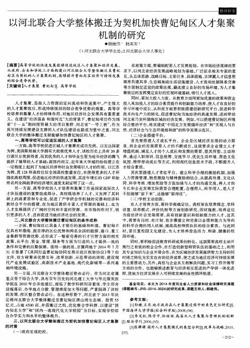 以河北联合大学整体搬迁为契机加快曹妃甸区人才集聚机制的研究