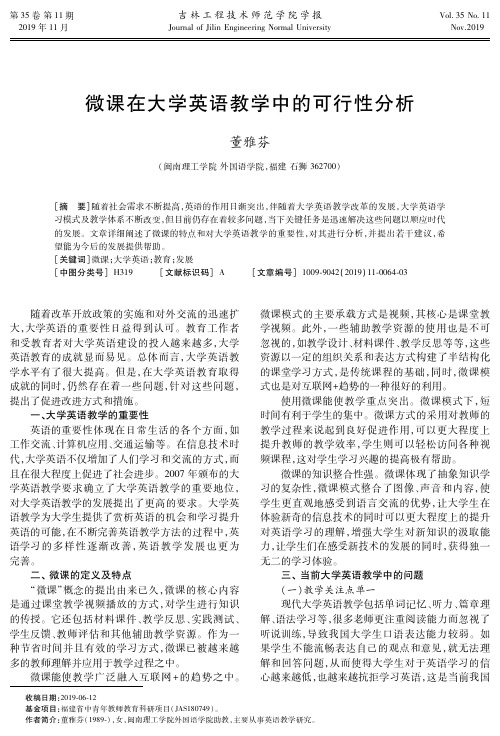 微课在大学英语教学中的可行性分析