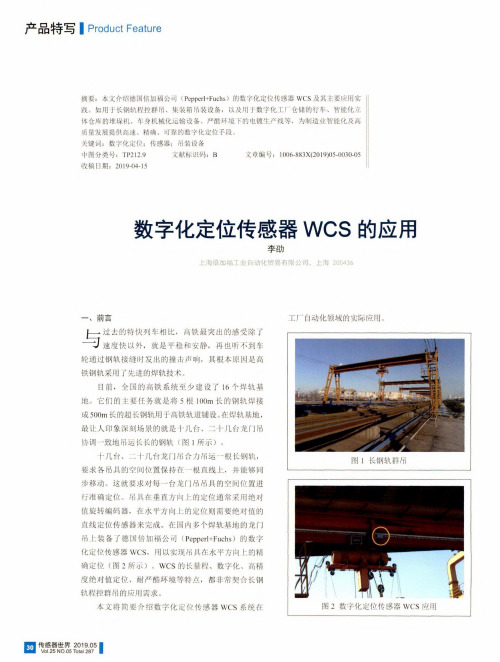 数字化定位传感器WCS的应用