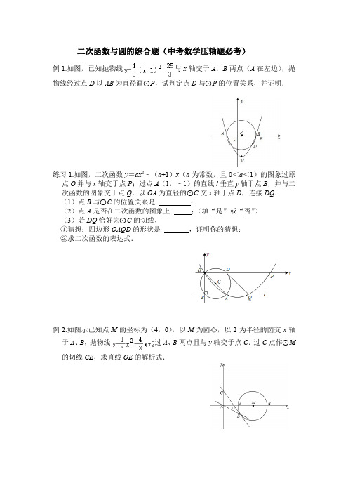 二次函数与圆的综合题(中考数学必考压轴题)