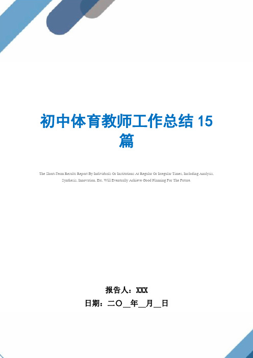 2021年初中体育教师工作总结15篇范文