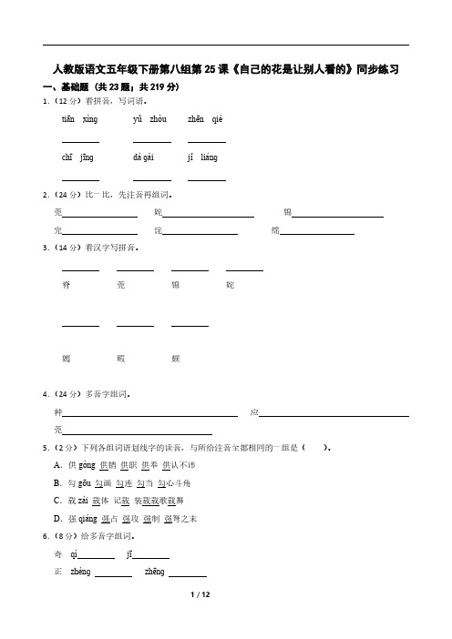 人教版语文五年级下册第八组第25课《自己的花是让别人看的》同步练习