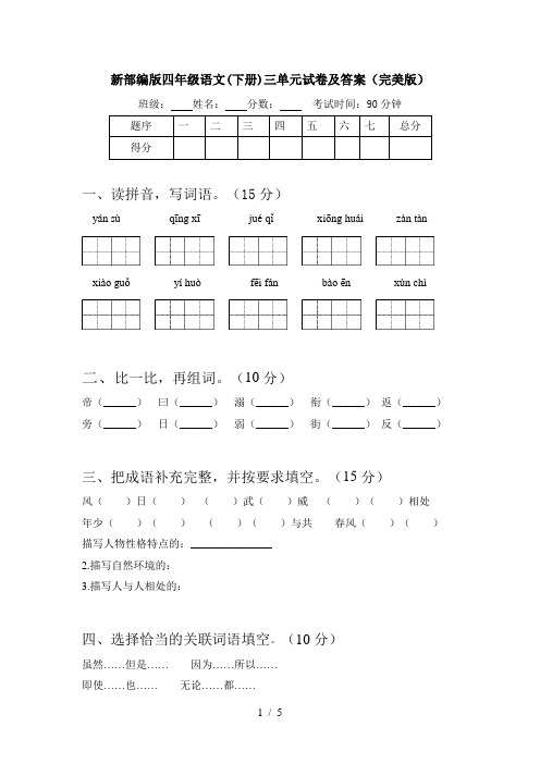 新部编版四年级语文(下册)三单元试卷及答案(完美版)