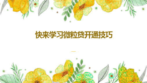 快来学习微粒贷开通技巧