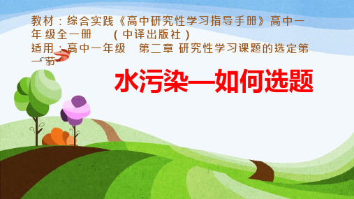 高中综合实践活动(研究性学习)课程《水污染——如何选题》优质教学课件设计
