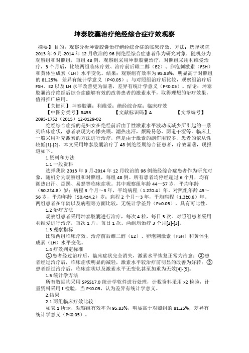 坤泰胶囊治疗绝经综合症疗效观察