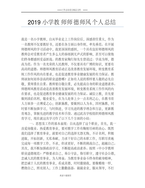 2019小学教师师德师风个人总结