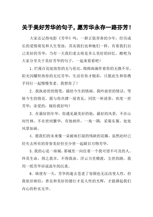 关于美好芳华的句子,愿芳华永存一路芬芳!