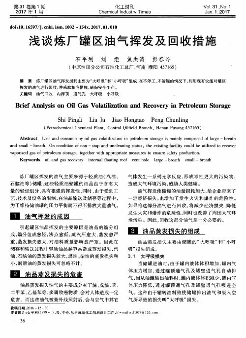 浅谈炼厂罐区油气挥发及回收措施