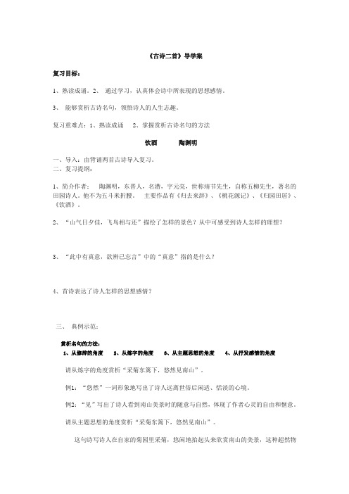 《古诗二首》复习导学案