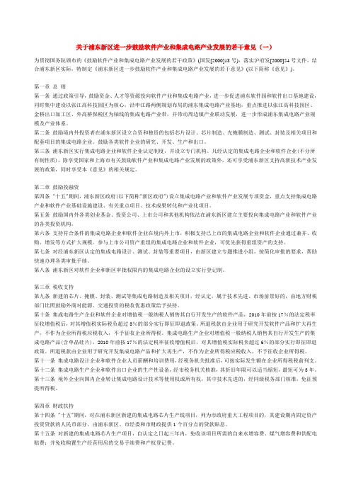 关于浦东新区进一步鼓励软件产业和集成电路产业发展的若干意见