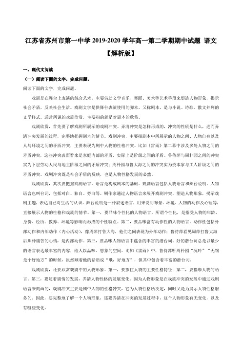 江苏省苏州市第一中学2019-2020学年高一第二学期期中试题 语文【解析版】