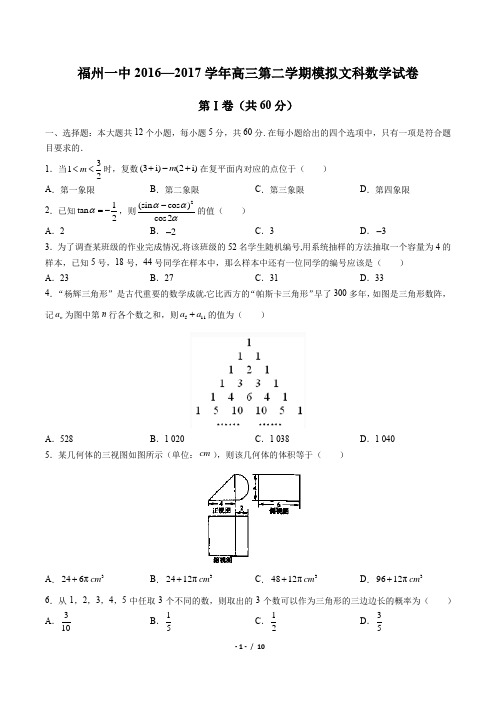 【福州一中】2016-2017年高三第二学期模拟文科数学试卷(附答案)
