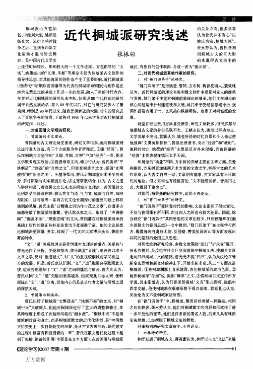 近代桐城派研究浅述