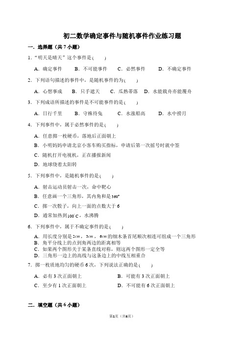 初二数学确定事件与随机事件作业练习题1(含答案)