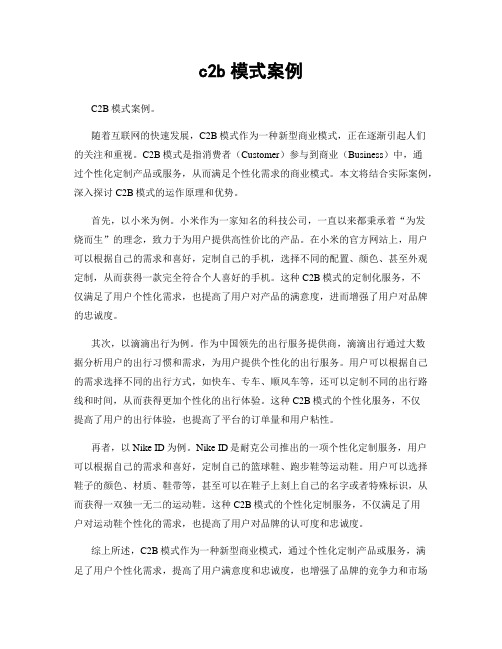 c2b模式案例