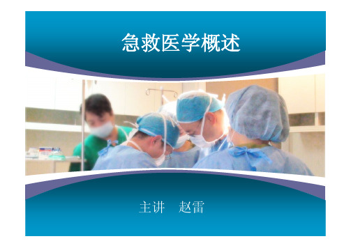 - 急救医学概述(2012)