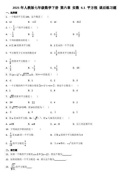 七年级数学人教版下册 第六章 实数 6.1 平方根 课后练习题