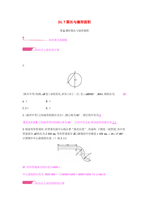 精品-2019春九年级数学下册第24章圆24.7弧长与扇形面积课时作业新版沪科版