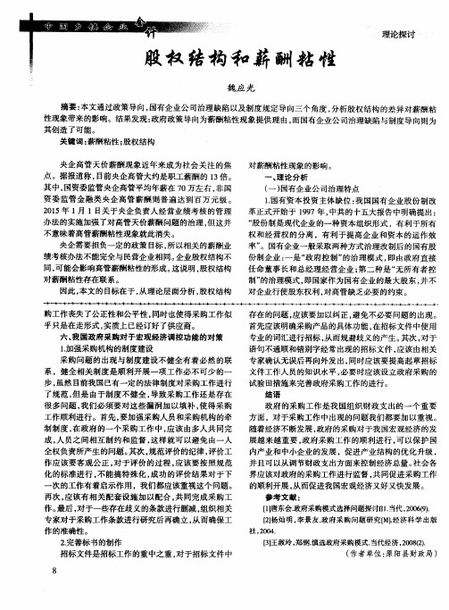 股权结构和薪酬粘性
