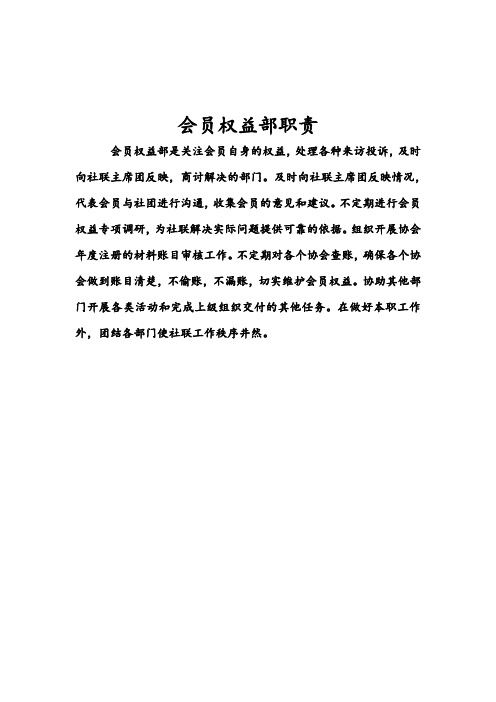 会员权益部职责1