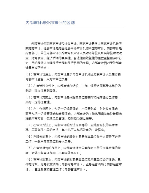 内部审计与外部审计的区别