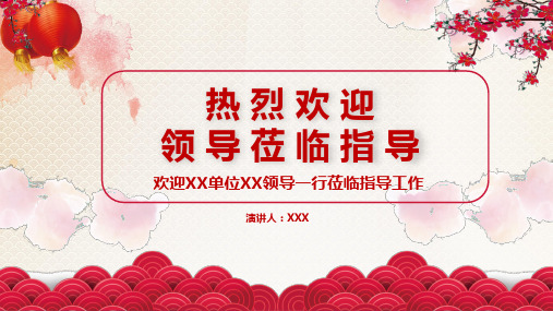 喜气风欢迎领导莅临检查指导工作汇报经典教学课件PPT模板