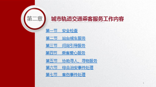城市轨道交通乘客服务电子课件第二章城市轨道交通乘客服务工作内容