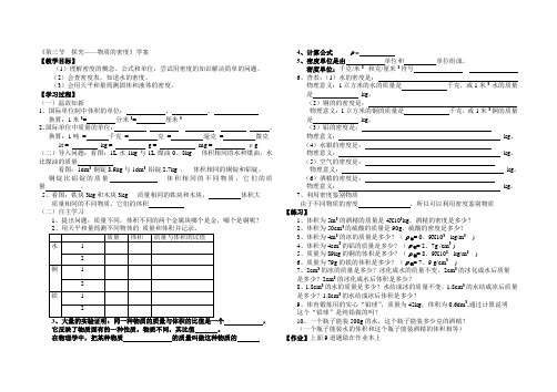 北师大版物理八上2.3《学生实验：探究——物质的密度》学案