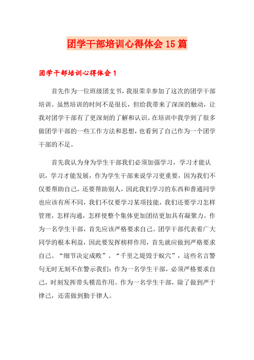 团学干部培训心得体会15篇