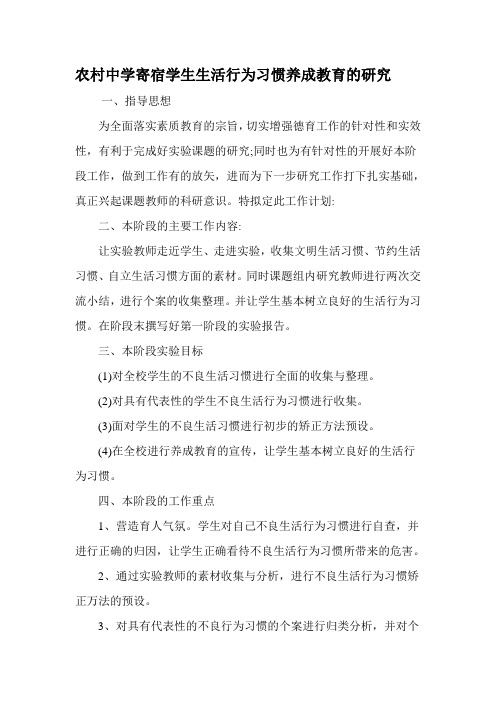 农村中学寄宿学生生活行为习惯养成教育的研究