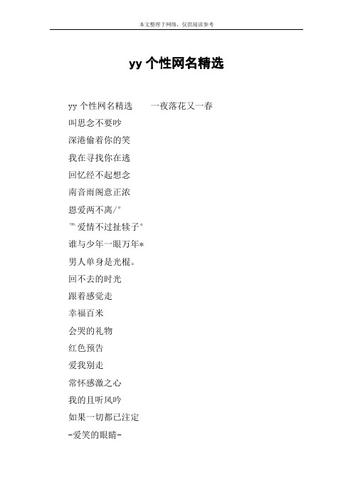 yy个性网名精选