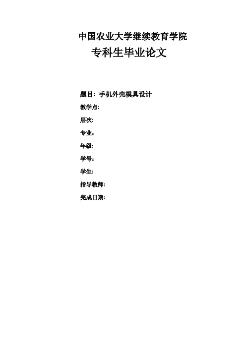 自-手机外壳模具设计毕业论文[1] 