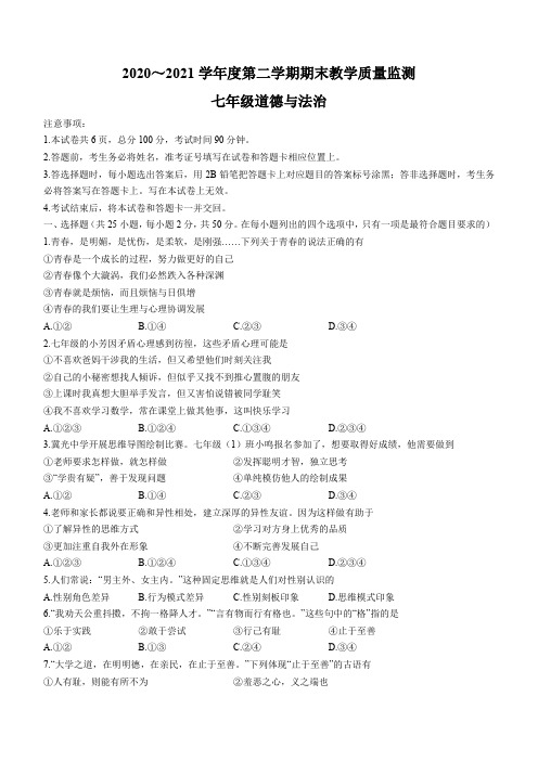 河北省承德县2020-2021学年七年级下学期期末道德与法治(word版,含答案)