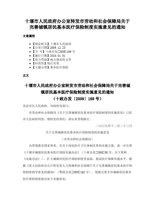 十堰市人民政府办公室转发市劳动和社会保障局关于完善城镇居民基本医疗保险制度实施意见的通知