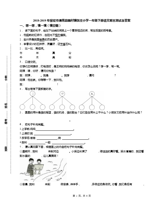 2018-2019年保定市清苑县魏村镇张庄小学一年级下册语文期末测试含答案