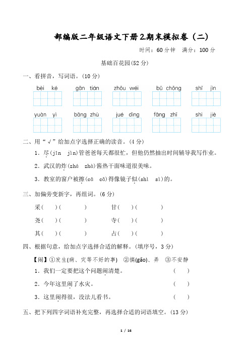 部编版二年级语文下册《期末模拟卷》附答案