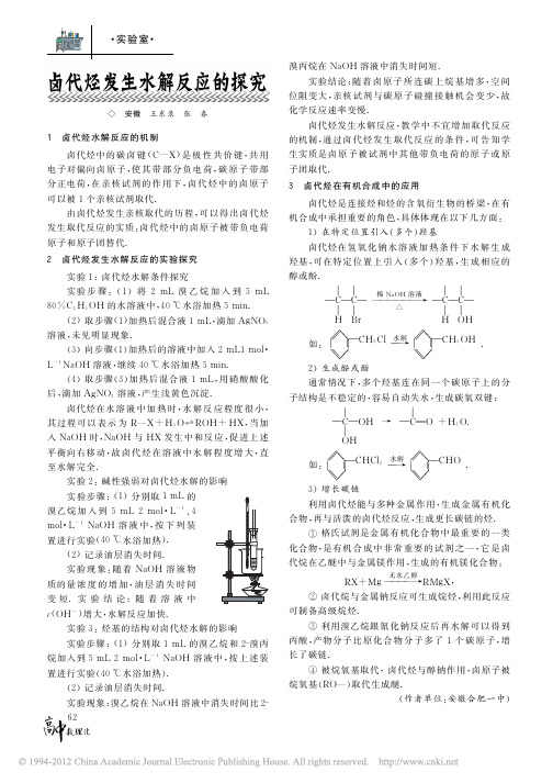 卤代烃发生水解反应的探究