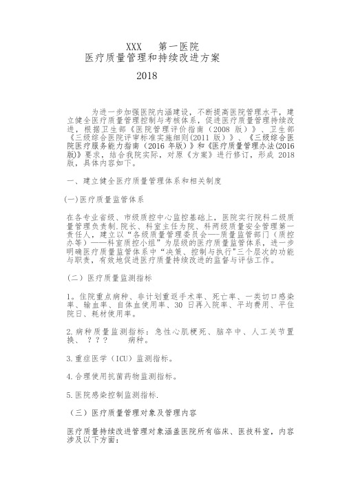 医疗质量管理和持续改进方案(2018修订版)